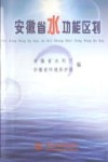 安徽省水功能区划