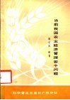 当前我国农业经济管理若干问题