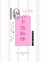 10分钟手部按摩 封面