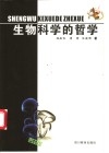 生物科学的哲学封面