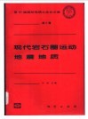 现代岩石圈运动  地震地质