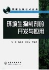 环境生物制剂的开发与应用