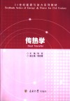 传热学