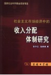 社会主义市场经济中的收入分配体制研究