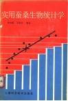 实用蚕桑生物统计学