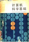 计算机科学基础