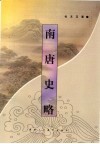 南唐史略