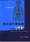 内分泌代谢疾病与肾脏