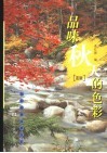 品味秋天的色彩  蓝版
