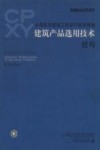全国民用建筑工程设计技术措施 建筑产品选用技术 2004CPXY 结构