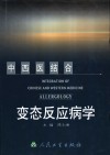中西医结合变态反应病学