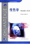 传热学  理论基础及工程应用