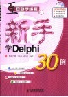 新手学Delphi 30例