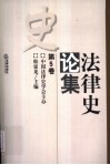 法律史论集  第5卷封面