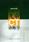 儿童CT诊断学封面