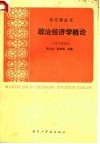 马克思主义政治经济学概论封面