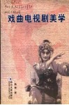 戏曲电视剧美学封面