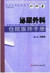 泌尿外科住院医师手册封面