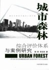 城市森林综合评价体系与案例研究  建设全新现代城市人居环境封面