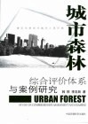 城市森林综合评价体系与案例研究  建设全新现代城市人居环境