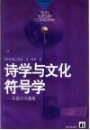 诗学与文化符号学  从语言学透视