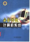 安全关键计算机系统