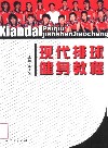 现代排球健身教程