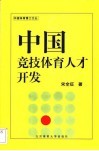 中国竞技体育人才开发