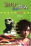 相约北京猿人