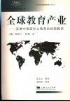 全球教育产业  发展中国家私立教育的经验教训