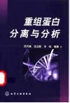 重组蛋白分离与分析 封面