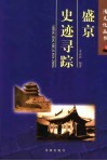 盛京史迹寻踪 封面