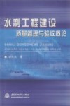 水利工程建设质量管理与验收概论