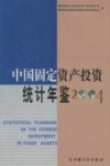 中国固定资产投资统计年鉴  2004