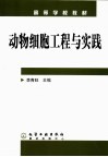 动物细胞工程与实践封面