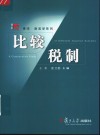 比较税制