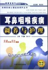 耳鼻咽喉疾病调养与护理  第5版