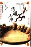 沟通人神  中国祭祀文化象征