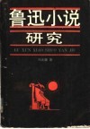 鲁迅小说研究