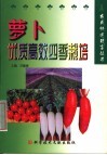 萝卜优质高效四季栽培封面