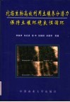 挖掘生物高效利用土壤养分潜力保持土壤环境良性循环