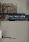 国外优良草本植物在黄土高原引种的适应性与生态经济价值封面