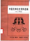 中国无神论史资料选编  宋元明编封面