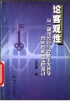 论客观性  从一种视觉对马克思主义哲学历史的和现实的探讨
