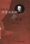 普希金抒情诗选粹与探微 封面