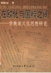 在欧化与国粹之间  学衡派文化思想研究 封面