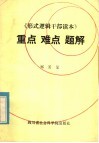 《形式逻辑干部读本》  重点  难点题解