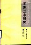 前期法家研究  法、术、势社会政治理论的建构