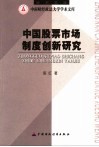 中国股票市场制度创新研究