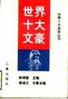 世界十大文豪